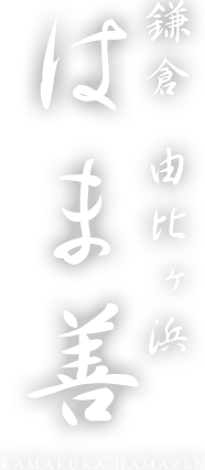 鎌倉 由比ヶ浜 はま善